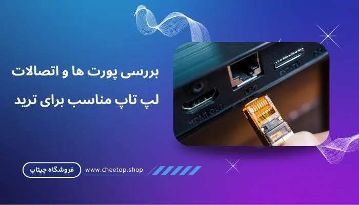 بررسی پورتها و اتصالات لپ تاپ مناسب ترید
